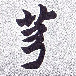 楷书 芎