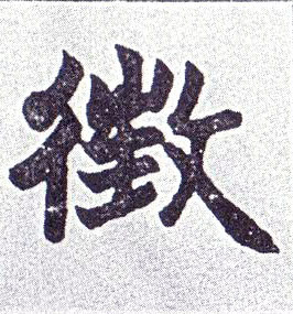 楷书 徵【征】