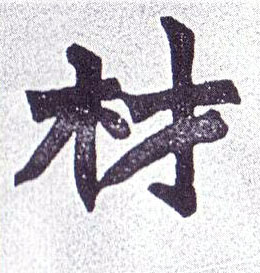 楷书 材
