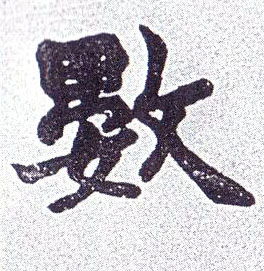 楷书 数