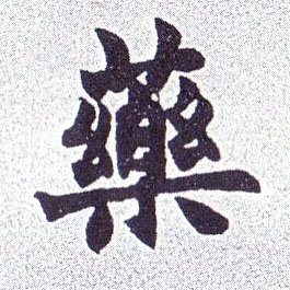 楷书 药