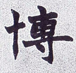 楷书 博
