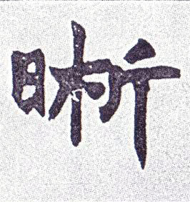 楷书 晰