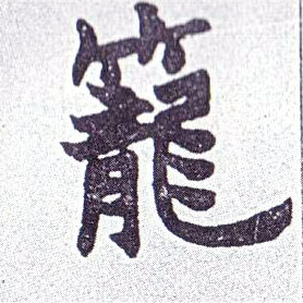 楷书 笼