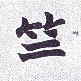 清 赵之谦《楷书南唐四百九十六字册》书法字帖作品欣赏