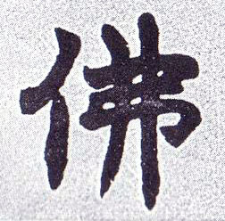 楷书 佛