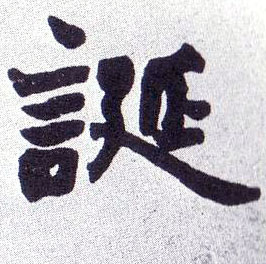 楷书 诞
