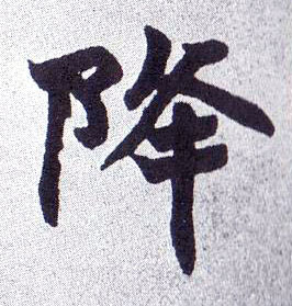 楷书 降