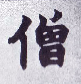 楷书 僧