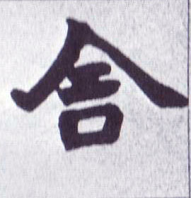 楷书 舍