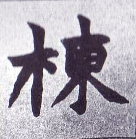 楷书 栋