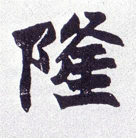 清 赵之谦《楷书南唐四百九十六字册》书法字帖作品欣赏