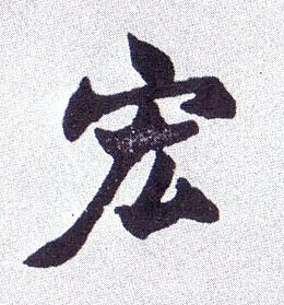 楷书 宏