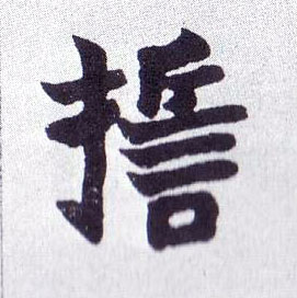 楷书 誓