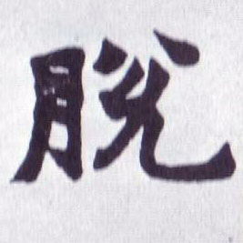 楷书 脱