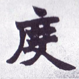 楷书 度