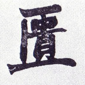 楷书 匮