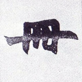 楷书 册