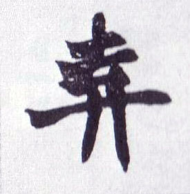 楷书 弃