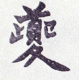 楷书 夔