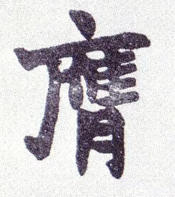 楷书 膺