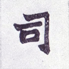 楷书 司