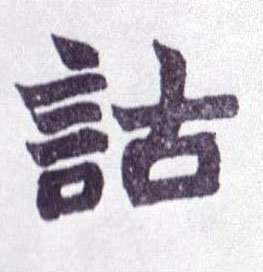 楷书 诂