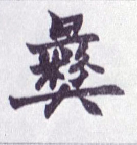 楷书 彝