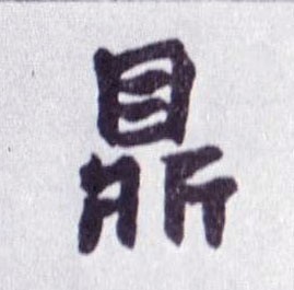 楷书 鼎
