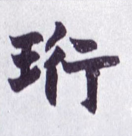 楷书 珩