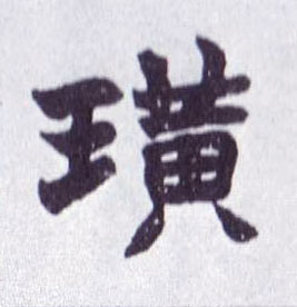 楷书 璜