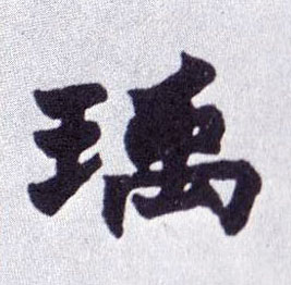 楷书 瑀