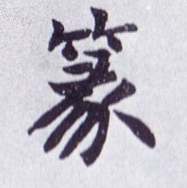 楷书 篆