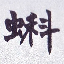 楷书 蝌