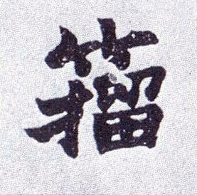 楷书 籀
