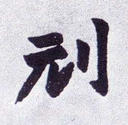 楷书 刓