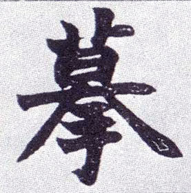 楷书 摹