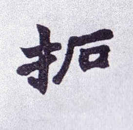 楷书 拓