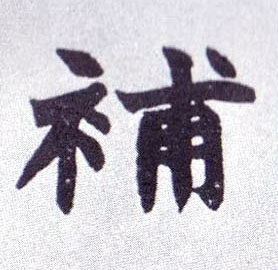 楷书 补