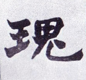 楷书 瑰