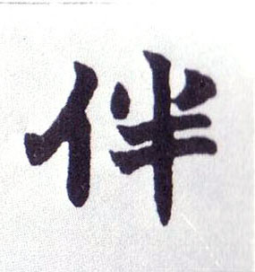 楷书 伴