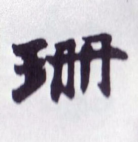 楷书 珊