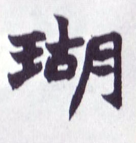 楷书 瑚