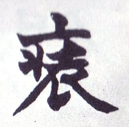 楷书 装
