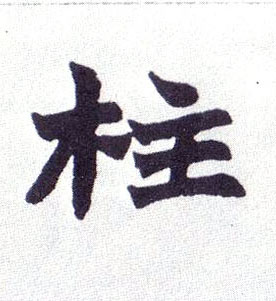 楷书 柱