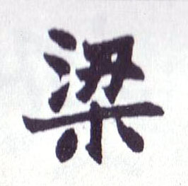 楷书 梁