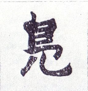 楷书 凫