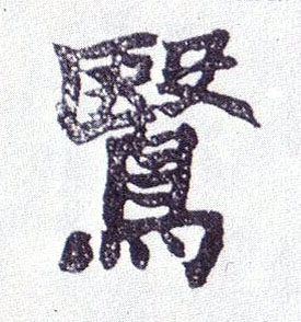 楷书 鹥