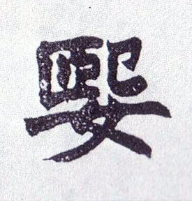 楷书 媐