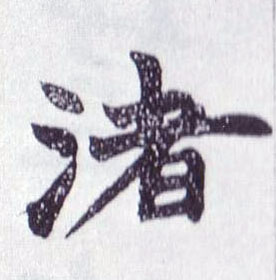 楷书 渚